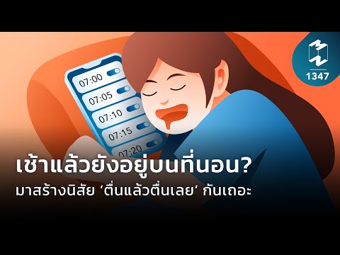 วีดีโอ: 5 วิธีในการตื่นตัวมากขึ้น