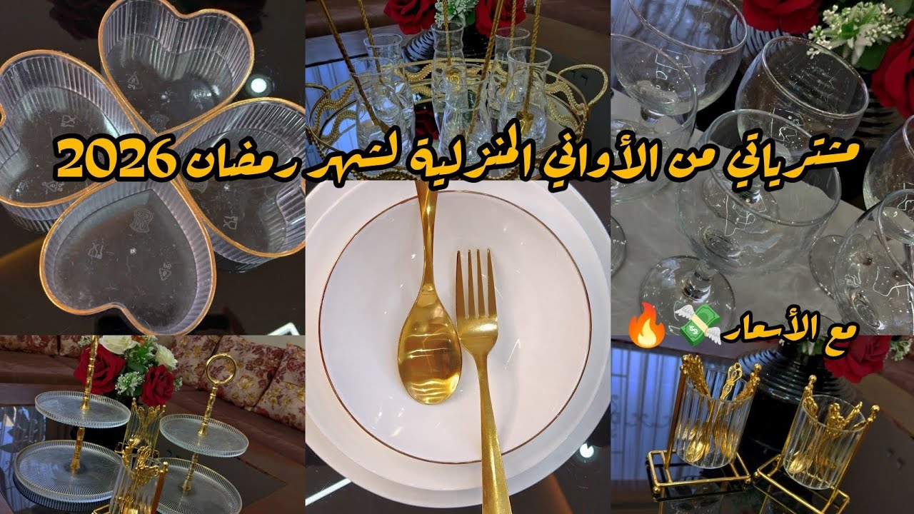 مشترياتي من الأواني  لشهر رمضان 2026 مع الأسعار  صولد يا مدام  راكي تراطي  ادي فكرة قبل ما تشري 