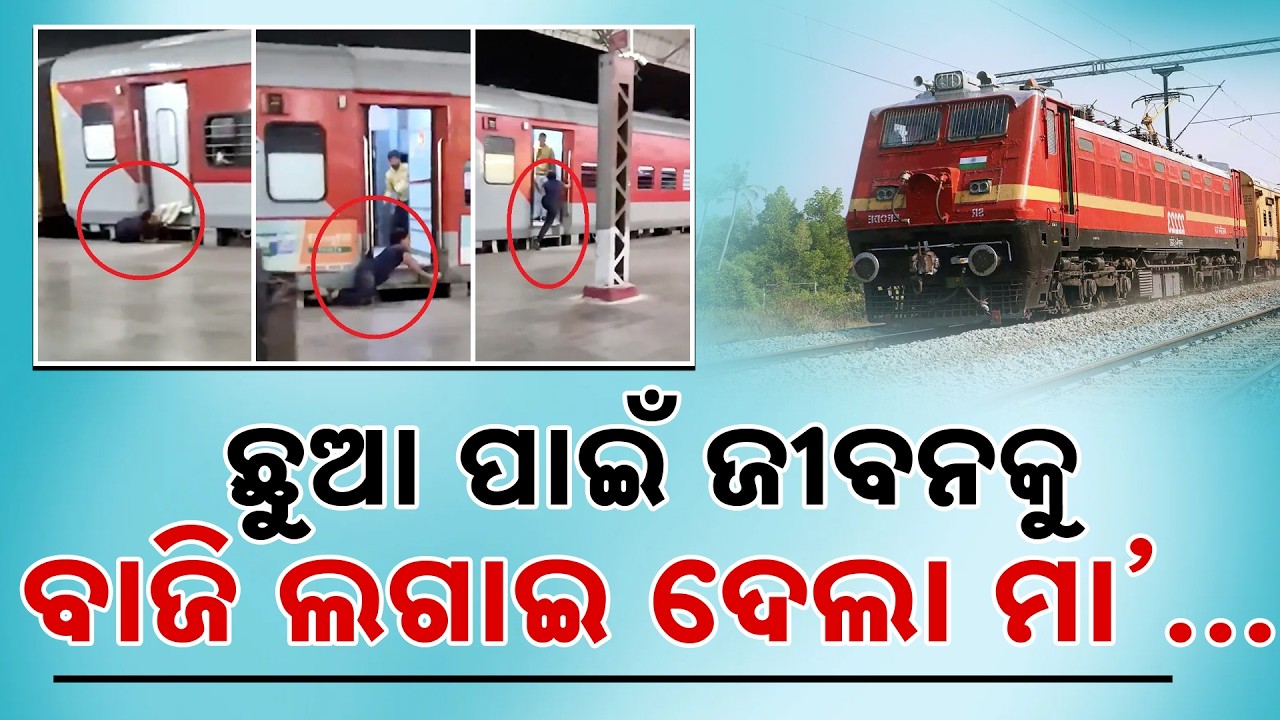 ଛୁଆ ପାଇଁ ଜୀବନକୁ ବାଜି ଲଗାଇ ଦେଲା ମା’: Mother Risks Her Life Running After Moving Train for Her Child