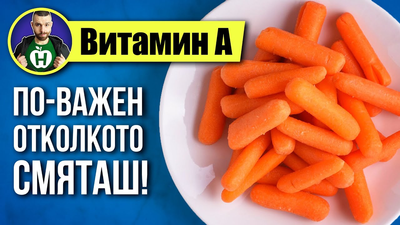 Витамин А - За очите, кожата, имунитета... и още!