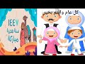 أنشودة العام الهجرى الجديد أغانى أطفال الحضانة أناشيد الروضة بدون إيقاع موسيقى 