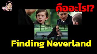 มีม Finding Neverland คืออะไร!? | EP.118 | ฉันมาฆ่ามีม The Series