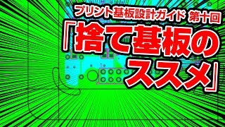 【プリント基板設計ガイド】 第10回 捨て基板のススメ