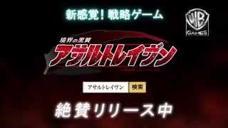 ゲーム『境界の黒翼 アサルトレイヴン』TVCM