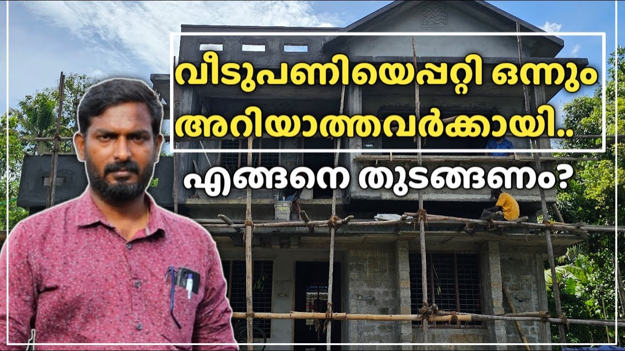 വീടുപണിയെപ്പറ്റി ഒന്നും അറിയാത്തവർക്കായ് | House Construction Starting Procedure