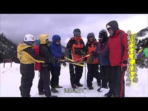 台灣誌 716 負北極震盪 雪拚台灣 夜襲雪山主 雪地救援成功 20160327 