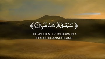 سورة المسد للقارئ عبد الله الخلف