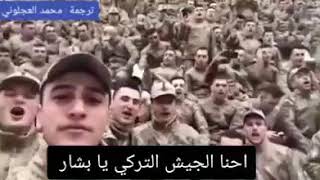 الجيش التركي ينشد انشودة . يسب فيها بشار