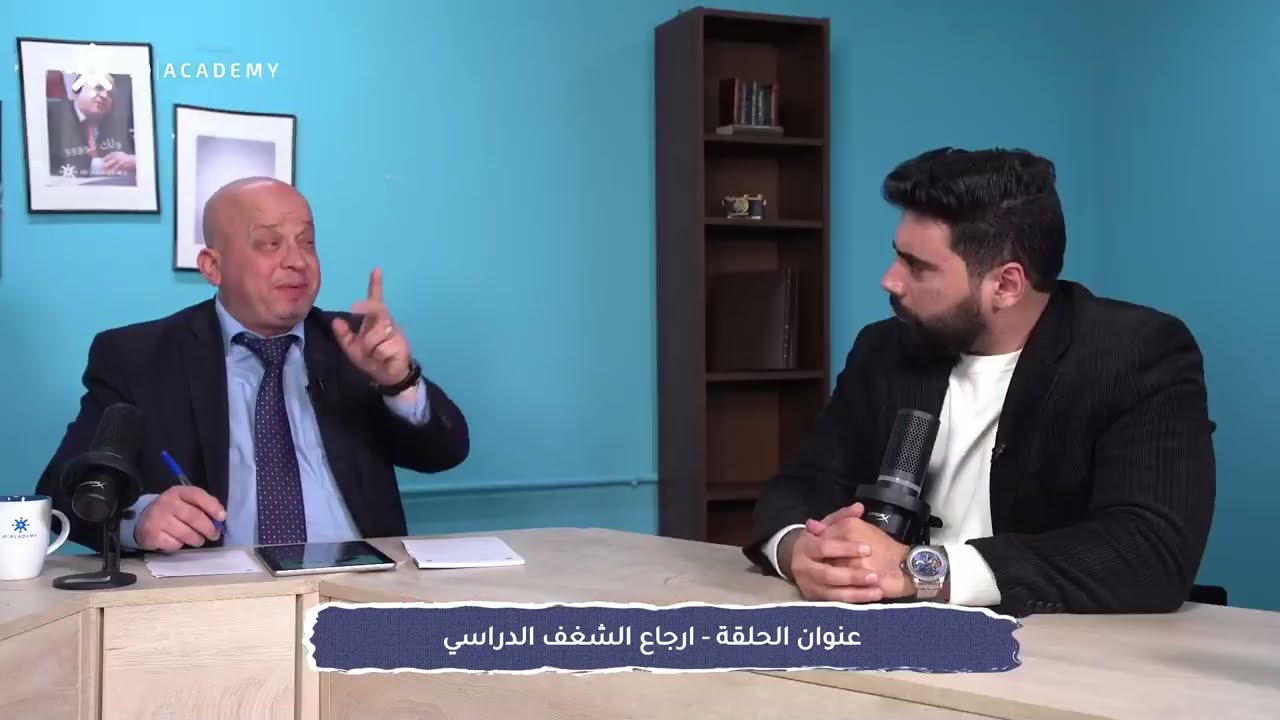 كيفية ارجاع  الشغف الدراسي -  الأستاذ رائد الناطور توجيهي 2006