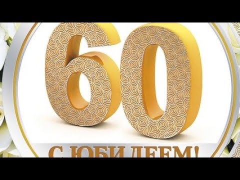 ПОЗДРАВЛЕНИЕ С ЮБИЛЕЕМ 60 ЛЕТ!!!!