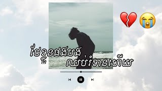 បទសេដខ្លាំង🥀💔😥 - ថែខ្លួនផងបងឈប់រំខានហើយ😔💔 ( Mrr Sad )