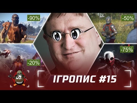 Ігропис #15 — Steam, Rust, Anthem та інше