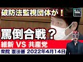 足立康史・馬場伸幸(日本維新の会) が激しく共産党を批判!衆議院 憲法審査会 2022年4月14日【龍之介channel(政治ニュース)】