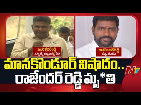 ఎమ్మెల్యే క్యాంప్ ఆఫీస్ ముందు ఆ*త్మహ*త్యయ*త్నం చేసిన రాజేందర్ రెడ్డి మృ*తి | Manakondur | NTV Telugu - NTVTELUGU
