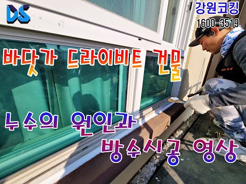 바닷가에 위치한 펜션이나 드라이비트 건물의 누수가 걱정이라면 주목하세요~!! 방수를 위한 실리콘 코킹 과정을 영상으로 담아보았습니다
