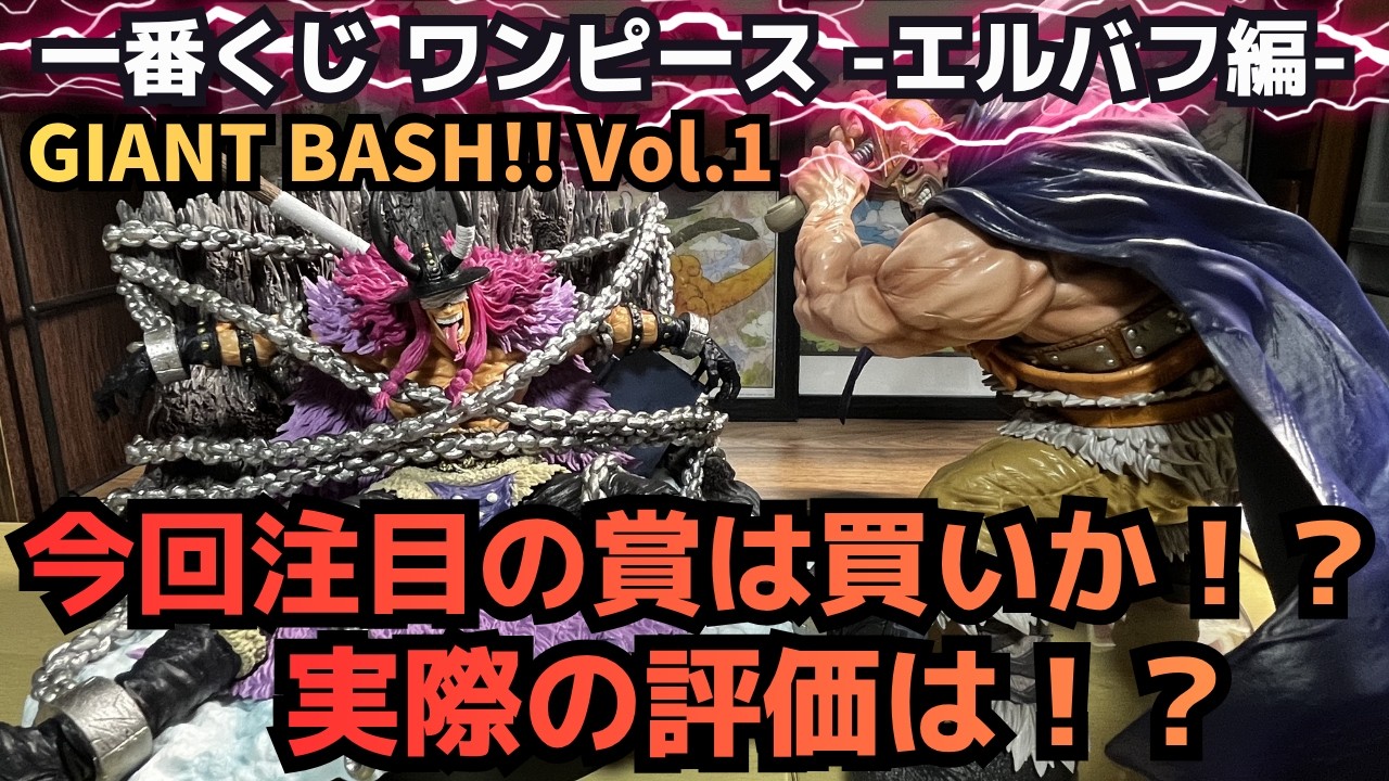 OP Unboxing Review] Ichiban Kuji One Piece Elbaf Arc GIANT BASH