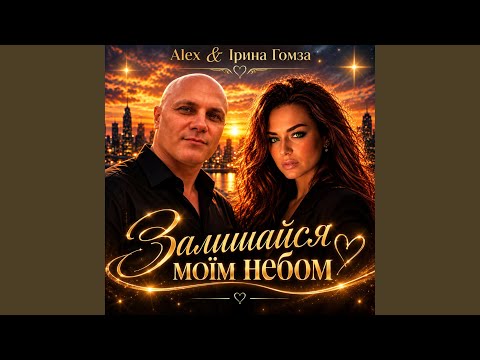 Залишайся моїм небом