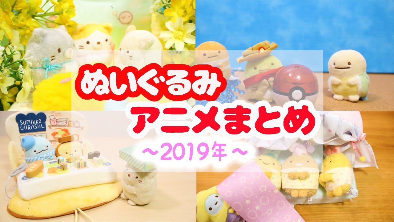 はま寿司×すみっコぐらし☆限定てのりぬいぐるみに新デザインが登場