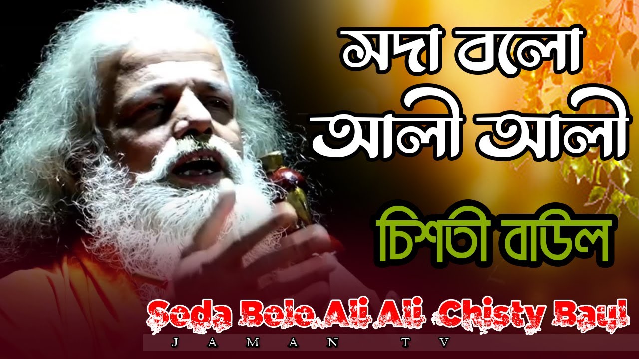 সদা বলো আলী আলী | চিশতী বাউল | Soda Bolo Ali Ali | Chisty Baul