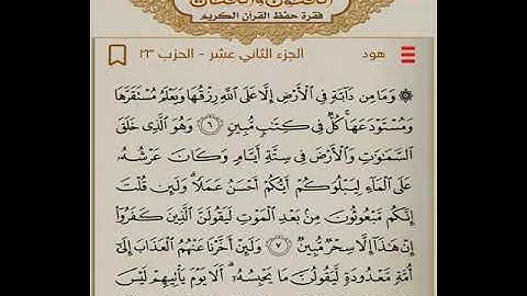 وِرد الحفظ سورة هود من الآية ( ٦-٨ )