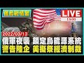 俄軍夜襲 鎖定烏能源系統　警告陸企 美擬祭經濟制裁LIVE｜1500俄烏戰情室｜TVBS新聞