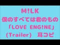 M!LK   僕のすべては君のもの  「LOVE ENG!NE」 (Trailer)   耳コピ