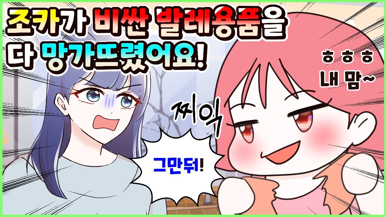 자기가 발레하고 싶다고 내 발레용품 멋대로 가져가 다 망가뜨린 조카 참교육💥모음집 [두근이 영상툰]