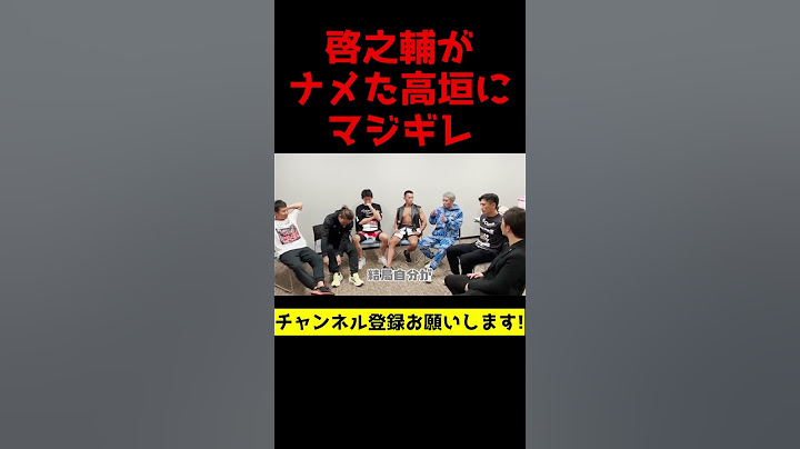試合後の高垣さんがBreakingDownをナメた態度をとったら啓之輔さんがマジギレ【朝倉未来/切り抜き】#shorts