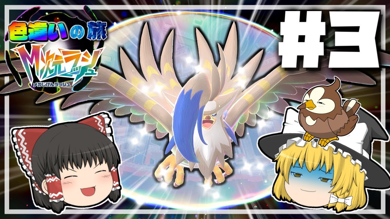 Pokemon Legends ZA M-Dimension Rush] Shiny Journey #3 [Slow