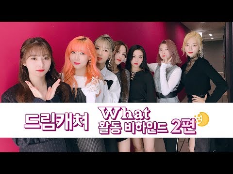 [Dreamcatcher's Note] 'What' 활동 비하인드 2편