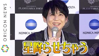 梶裕貴、美声絶賛されご機嫌「星降らせちゃう」 照れ笑いで軽快トーク　プラネタリウムを初プロデュース　『Starry Globe 世界をめぐる星の旅』トークイベント