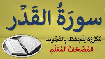 سورة القدر | مكرر كل آية (3) مرات للحفظ بالتجويد | مصحف مجود