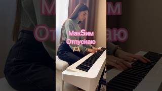 МакSим - Отпускаю🎹✨ #pianoshort #piano #музыка #pianocover #cover #кавер #кавернапесню  #макsим