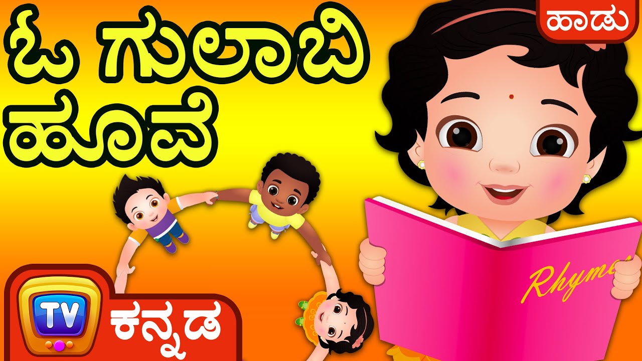 ಓ ಗುಲಾಬಿ ಹೂವೆ (Ringa Ringa Roses Song) ChuChu TV Kannada Nursery