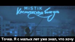 MiSTiK - Космическая болезнь - Sound By KeaM [ ТЕКСТ ПЕСНИ ]