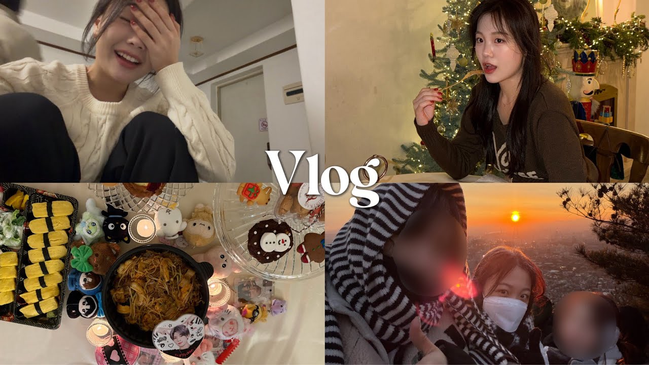 [Sub] 바쁘다 바빠 연말 연초 모음zip (연탄봉사, 오타쿠 걸스나잇, 소속사 연말파티, 크리스마스 홈파티, 즉흥 광화문 카운트다운, 새해 인왕산 일출)