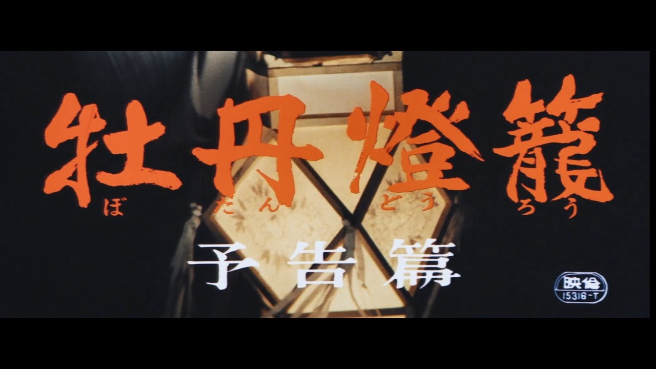 富貴蘭　黒牡丹(四谷怪談) 四谷怪談／牡丹灯籠／怪談雪女郎【世界映画Hakken伝 from HiVi