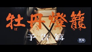 7/16（金）公開『妖怪・特撮映画祭』上映告知～『牡丹燈籠』予告篇～