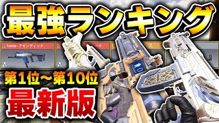 【最新版】シーズン9 最強武器ランキング第1第～第10位をおすすめカスタムと共に解説！競技シーンとランクマの環境を把握したい方は必見！【CODモバイル】