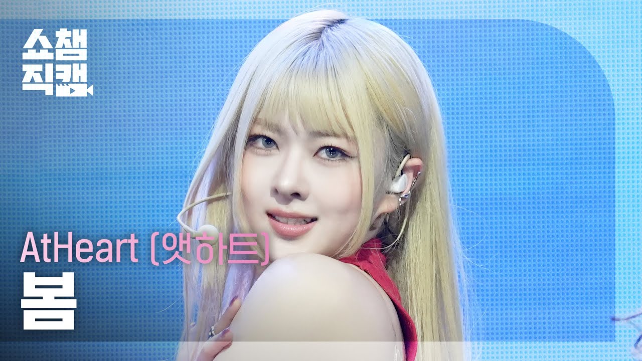 [Show Champion Fancam 4K] AtHeart BOME - Butterfly Doors | Show Champion | EP.590 | 260325のサムネイル
