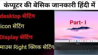 Computer desktop basic knowledge (हिंदी) II Computer Desktop All Setting II View Sort By