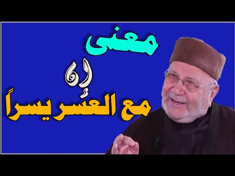 معنى إن مع العسر يسرا الدكتور محمد راتب النابلسي