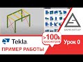 Tekla Structures Урок 0. Пример работы