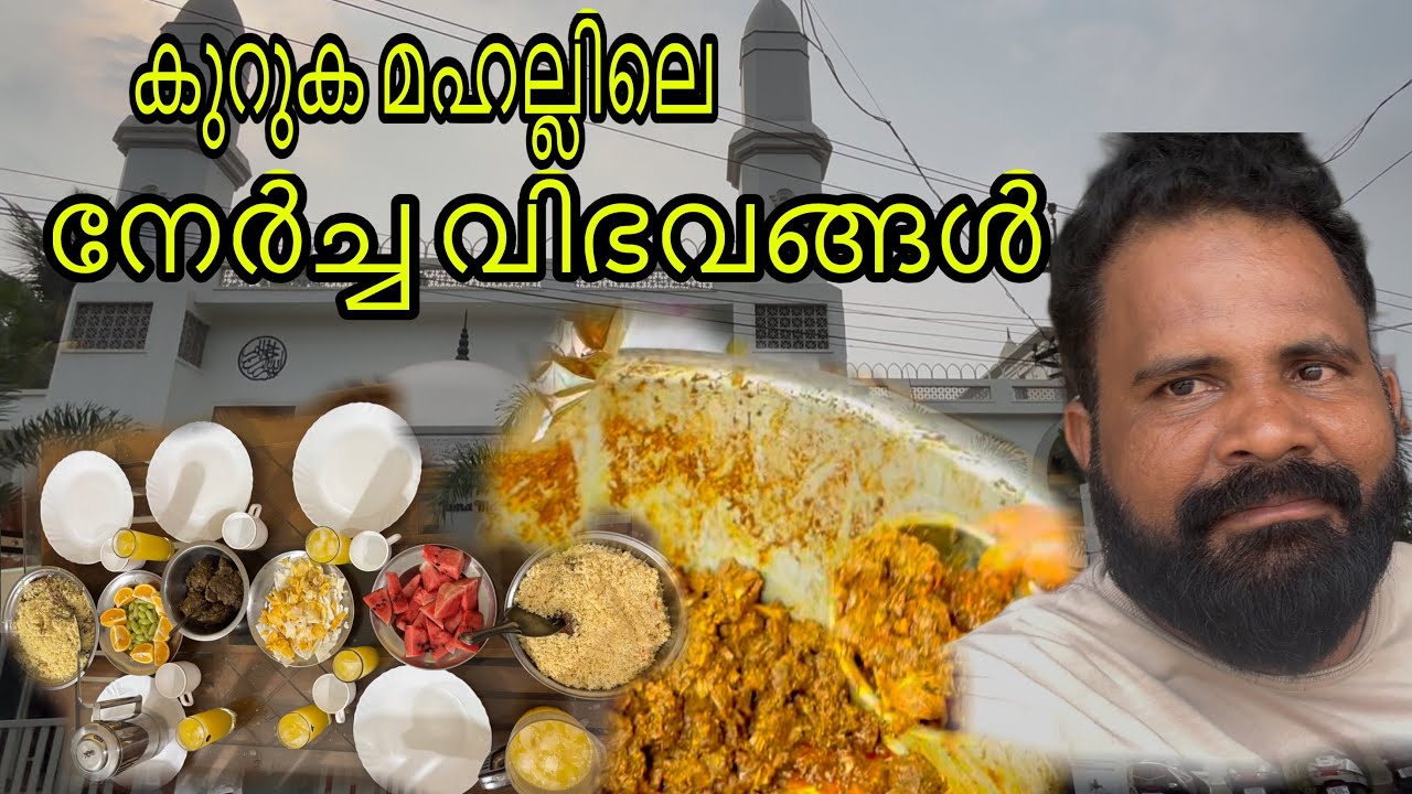 ആയിരങ്ങൾ പങ്കെടുത്ത കറുക മഹല്ലിലെ ബദ്രീങ്ങളെ നേർച്ച 🥰🥰🥰#vlog #ramadan #ramadanspecial #ramadhan 