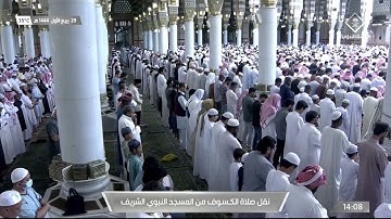 صلاة الكسوف|للشيخ #أحمد_الحذيفي 29 ربيع الأول 1444هـ. | سورة الإسراء كاملة