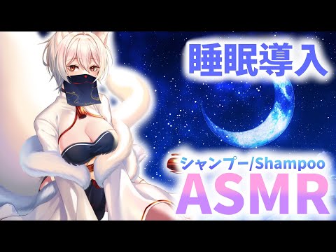 【ASMR】睡眠導入のための極楽シャンプー/Shampoo ASMR【狐乃里しらほ】