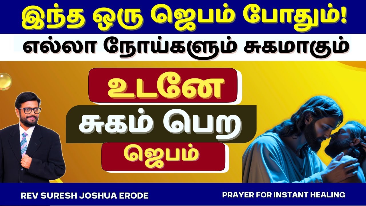 INSTANT HEALING PRAYER IN TAMIL | உடனடி சுகமளிக்கும் ஜெபம் | PR SURESH JOSHUA ERODE