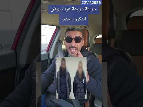 جريمه مروعه هزت منطقه بولاق الدكرور بولاق الدكرور الحكاية وما فيها مع سيمو الجيزة