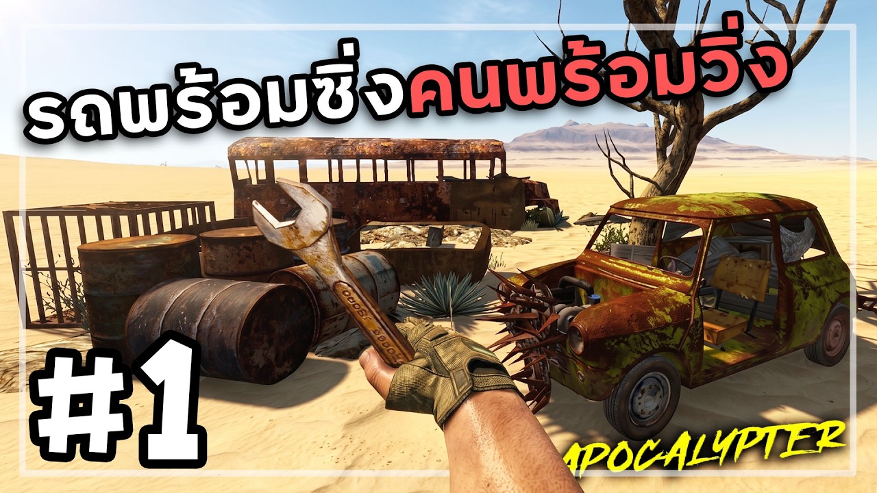Apocalypter[Thai] #1 กลางทะเลทรายกับรถ1คัน