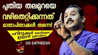 മാതാപിതാക്കൾ കേൾക്കണ്ട ഉഗ്രൻ പ്രഭാഷണം | os satheesh